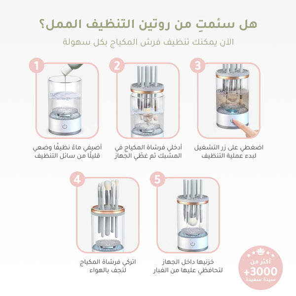 جهاز تنظيف فرش المكياج من ثقة