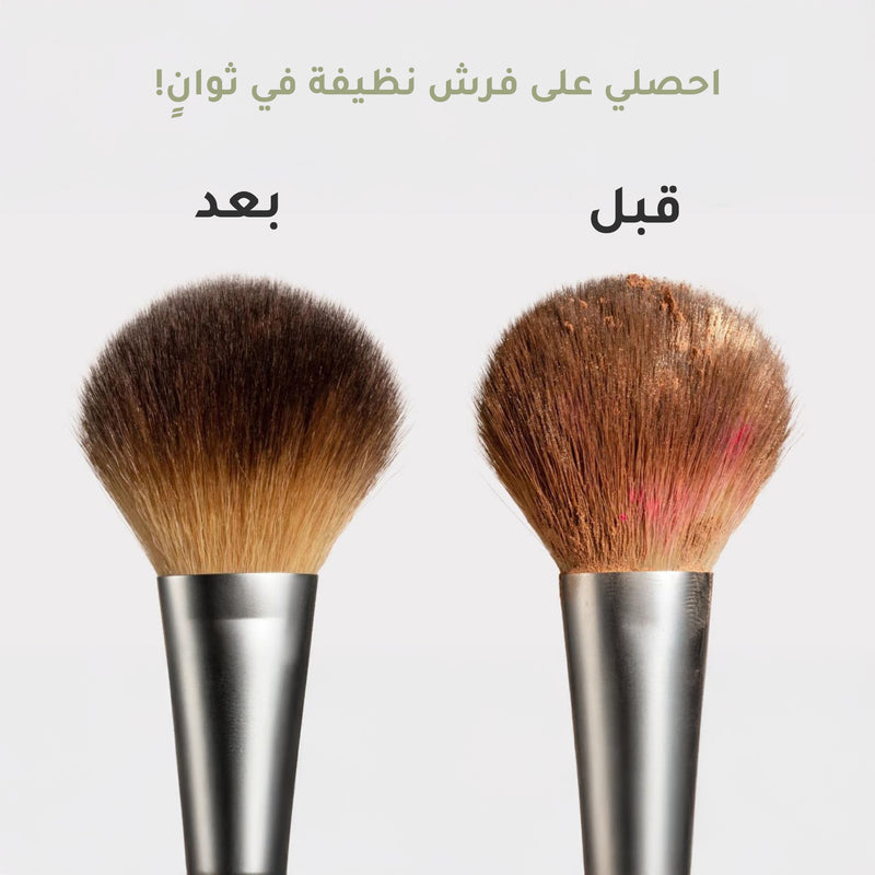 جهاز تنظيف فرش المكياج من ثقة